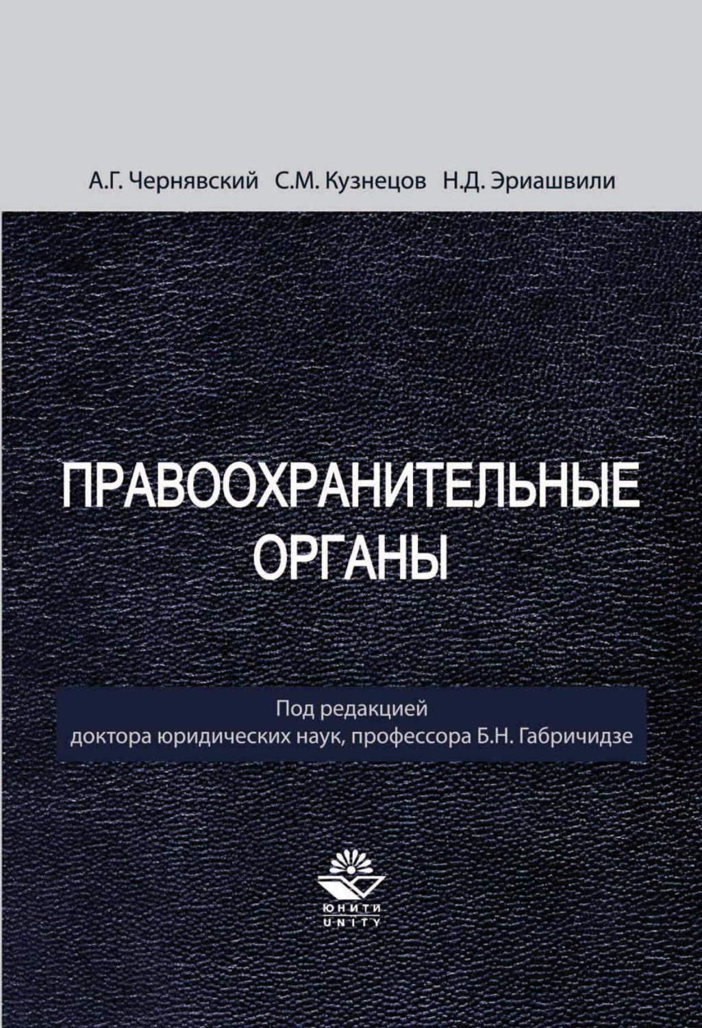 Обложка книги «Правоохранительные органы»