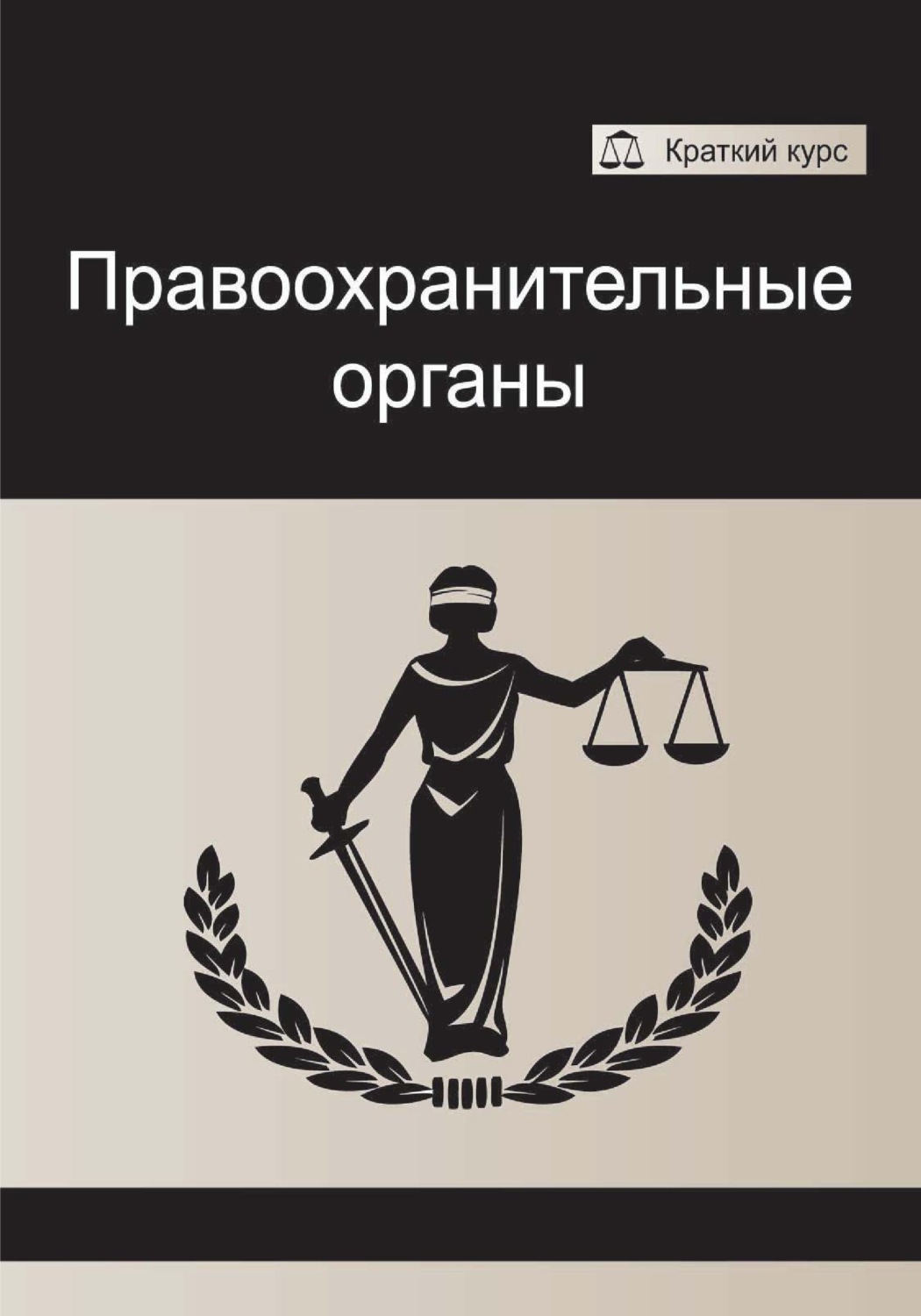 Обложка книги «Правоохранительные органы»