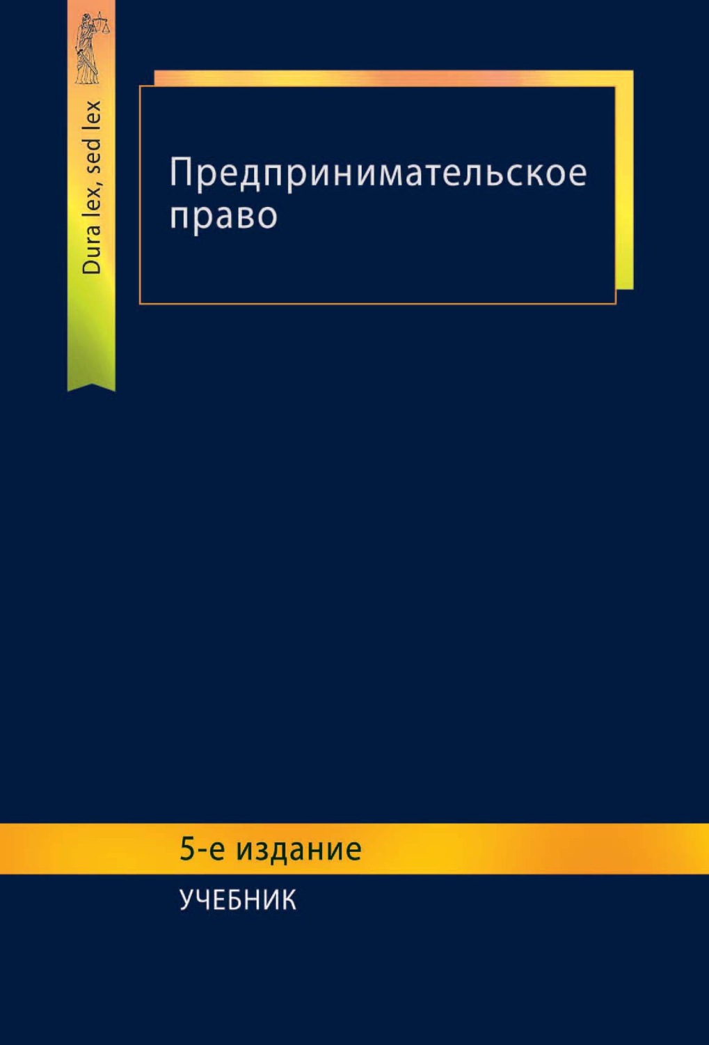 Обложка книги «Предпринимательское право»
