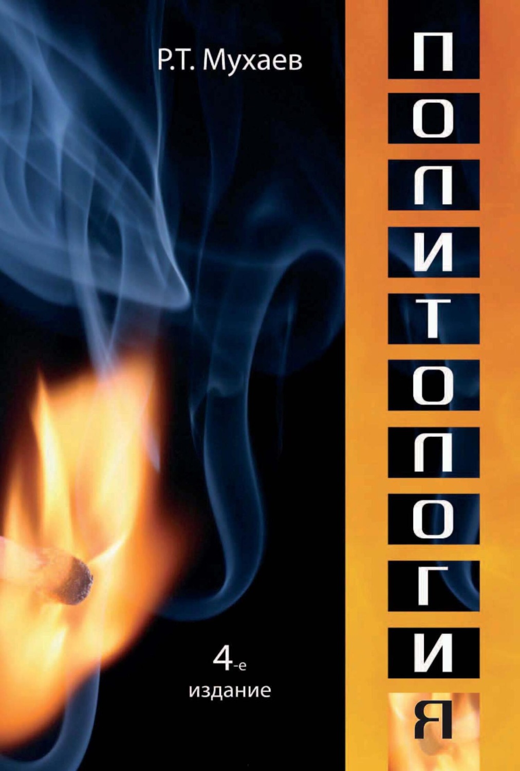 Обложка книги «Политология»
