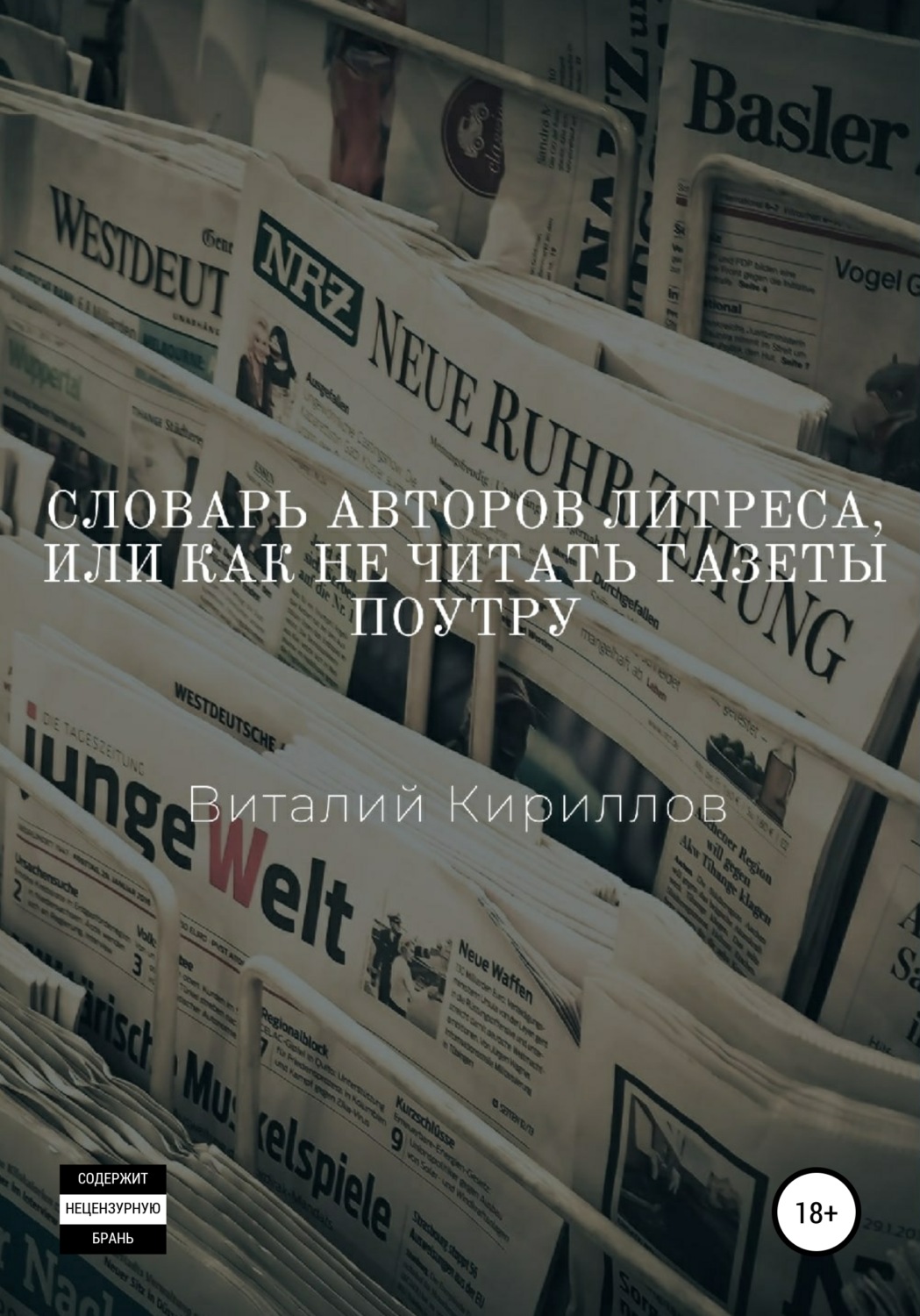 Обложка книги «Словарь Авторов Литреса, или Как не читать газеты поутру»