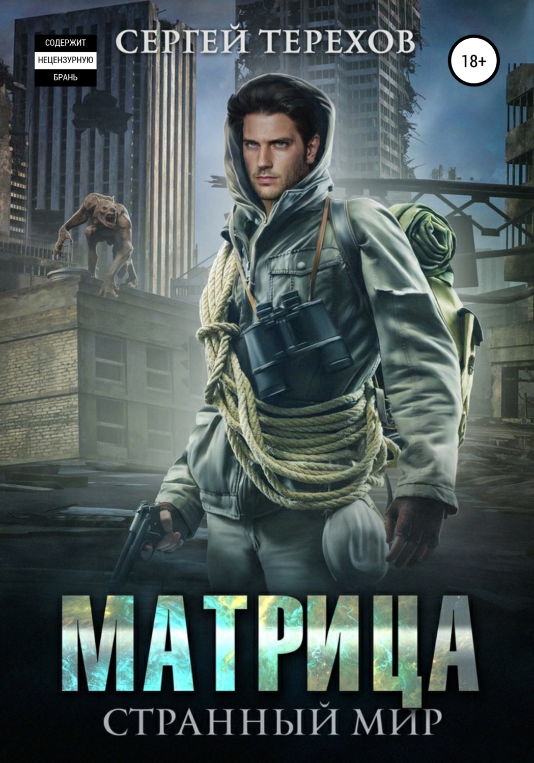 Обложка книги «Матрица. Странный мир»