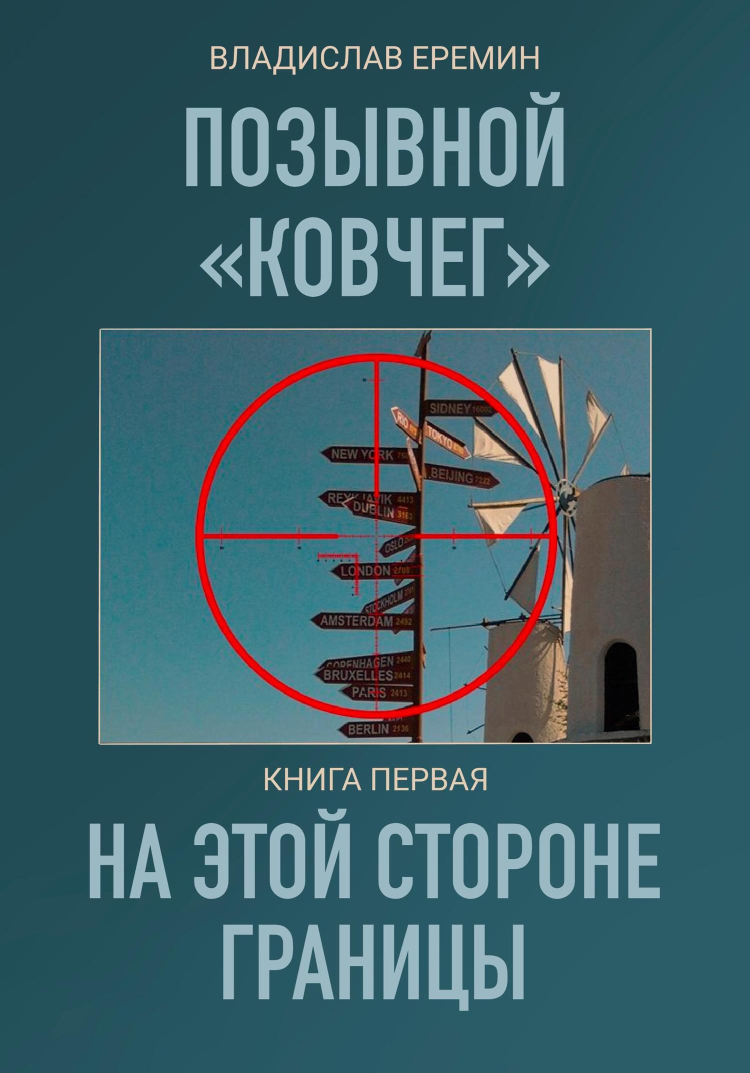 Обложка книги «Позывной Ковчег. Книга первая. На этой стороне границы»