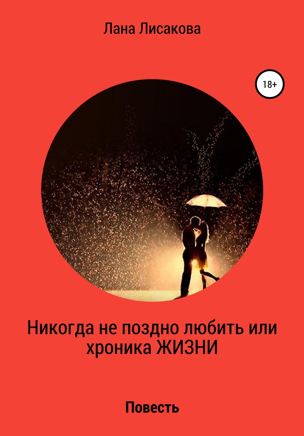 Обложка книги «Никогда не поздно любить или хроника ЖИЗНИ»