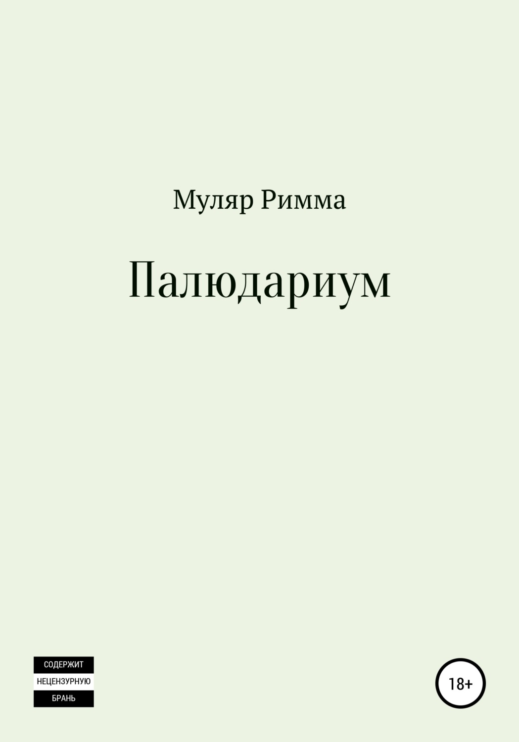 Обложка книги «Палюдариум»