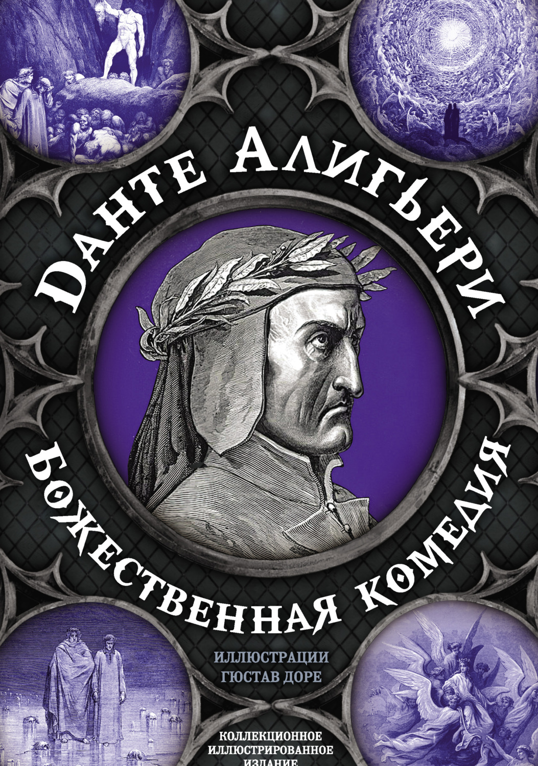 Обложка книги «Божественная комедия. Самая полная версия»