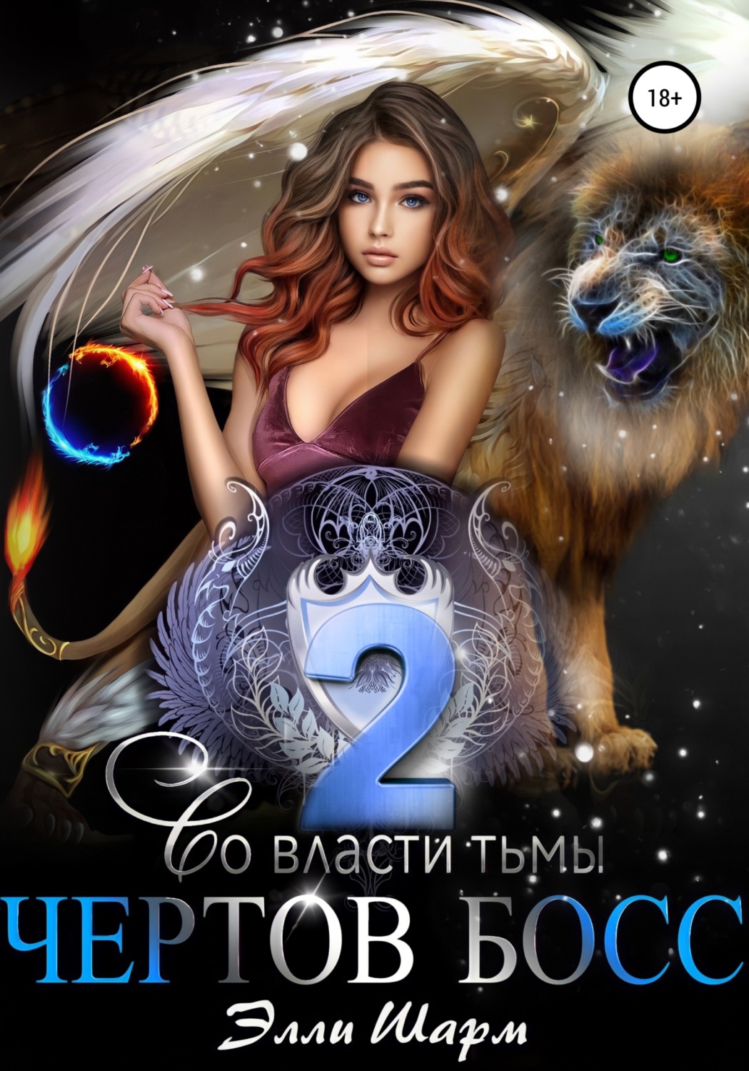 Обложка книги «Чертов босс. Во Власти тьмы. 2»