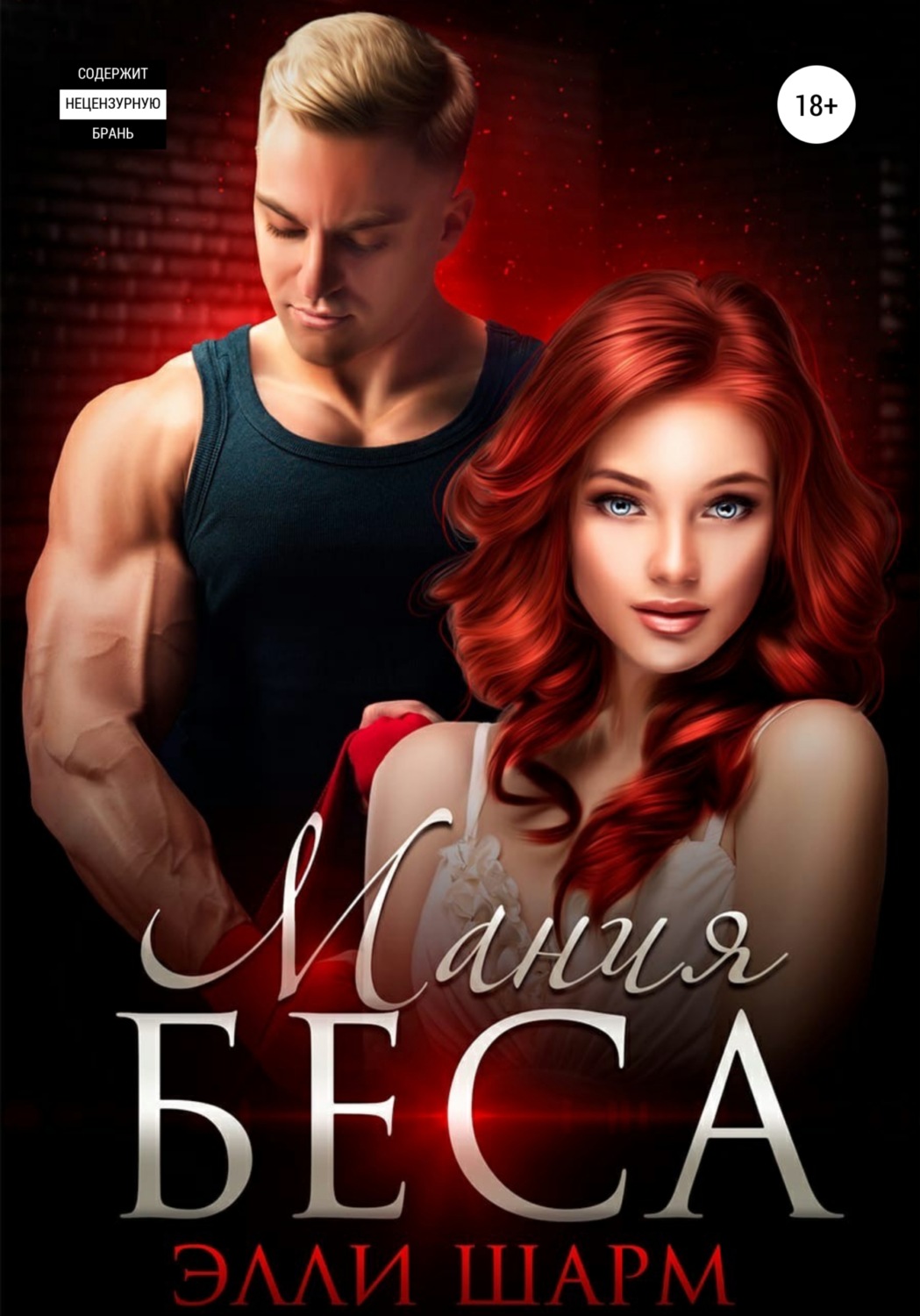 Обложка книги «Мания Беса»
