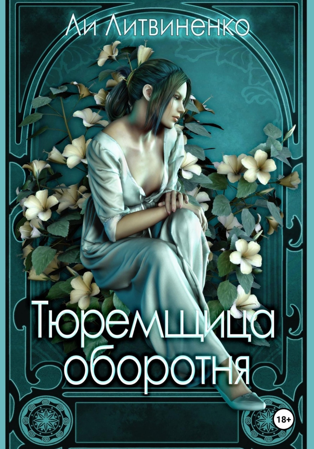 Обложка книги «Тюремщица оборотня»