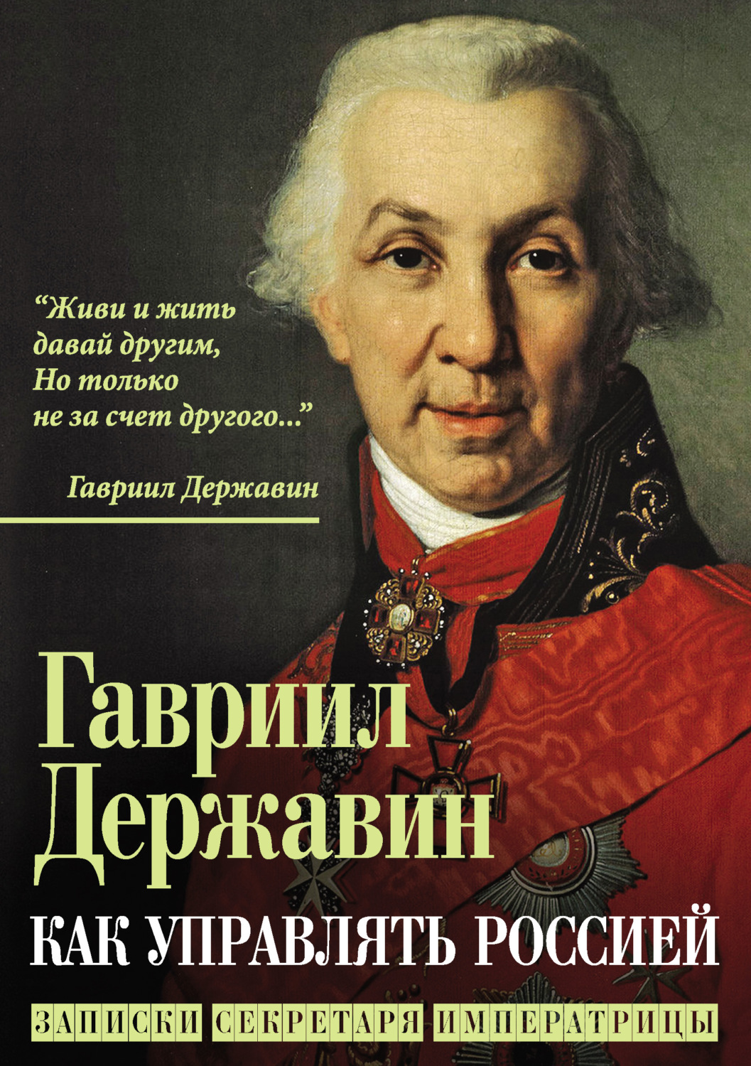 Обложка книги «Как управлять Россией. Записки секретаря императрицы»