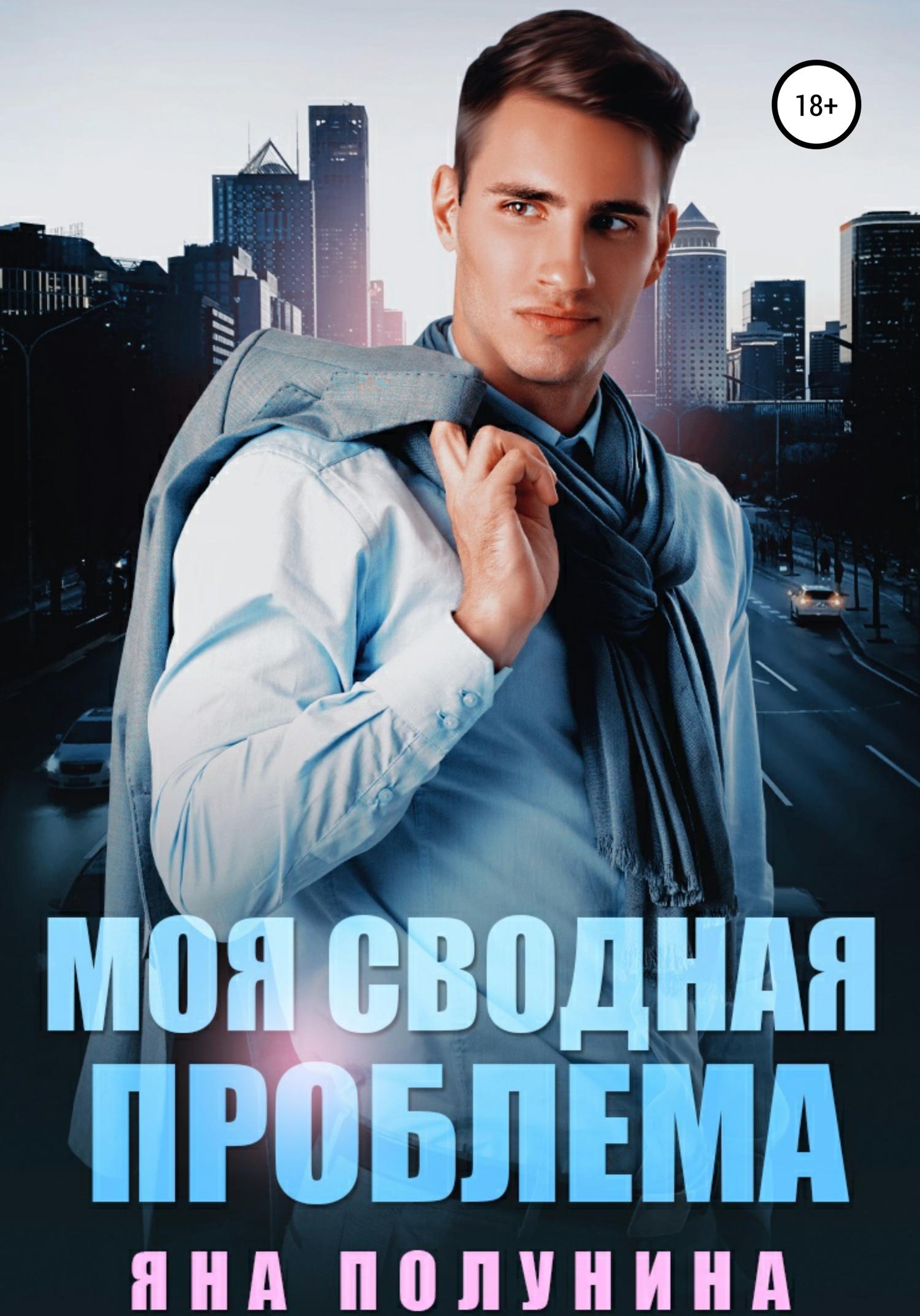 Обложка книги «Моя сводная проблема»