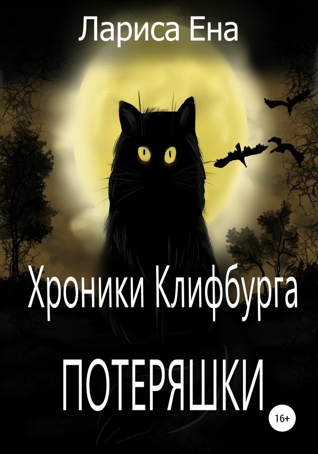 Обложка книги «Хроники Клифбурга. Потеряшки»