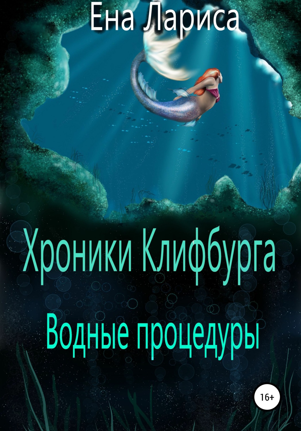 Обложка книги «Хроники Клифбурга. Водные процедуры»