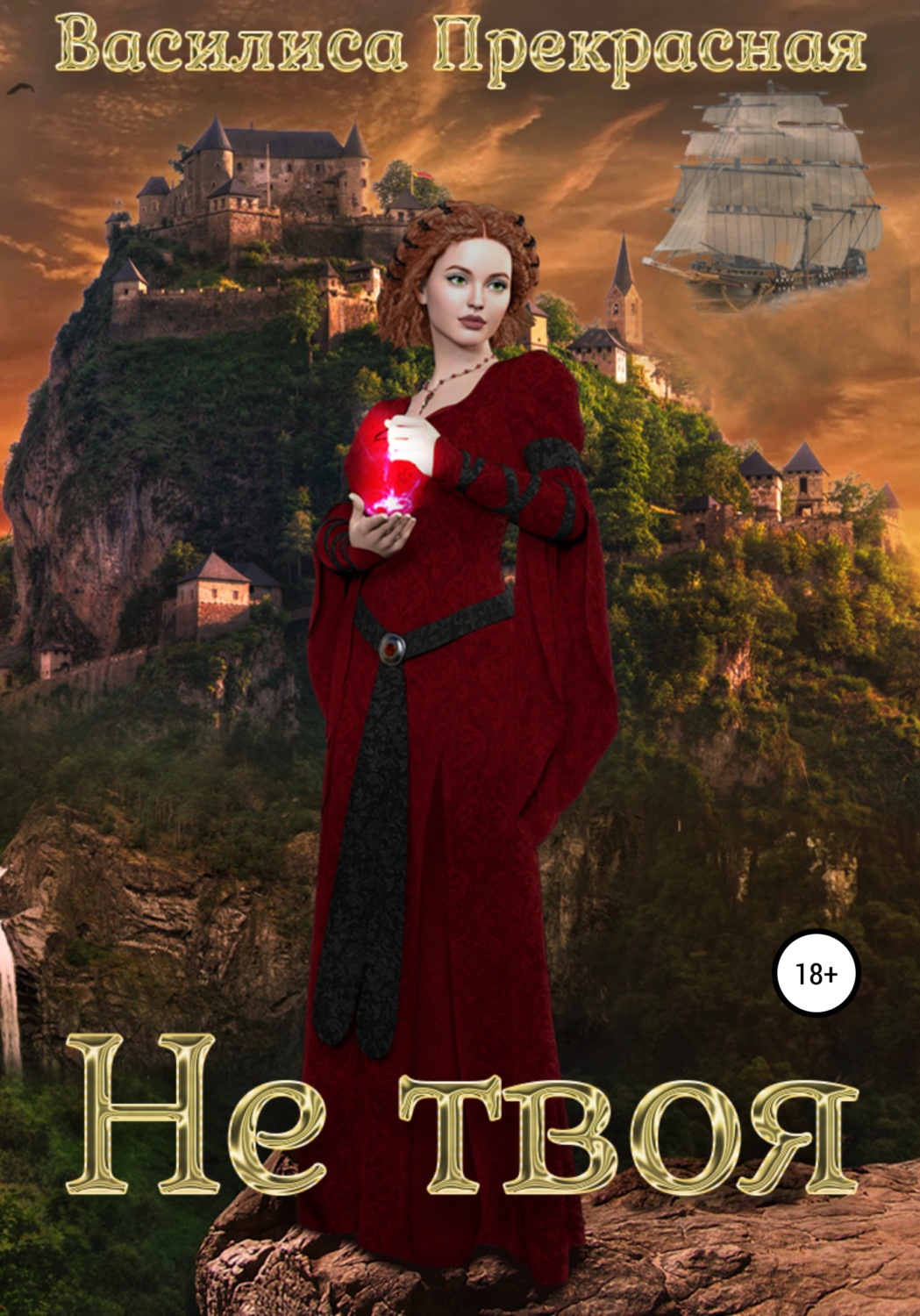 Обложка книги «Не твоя»