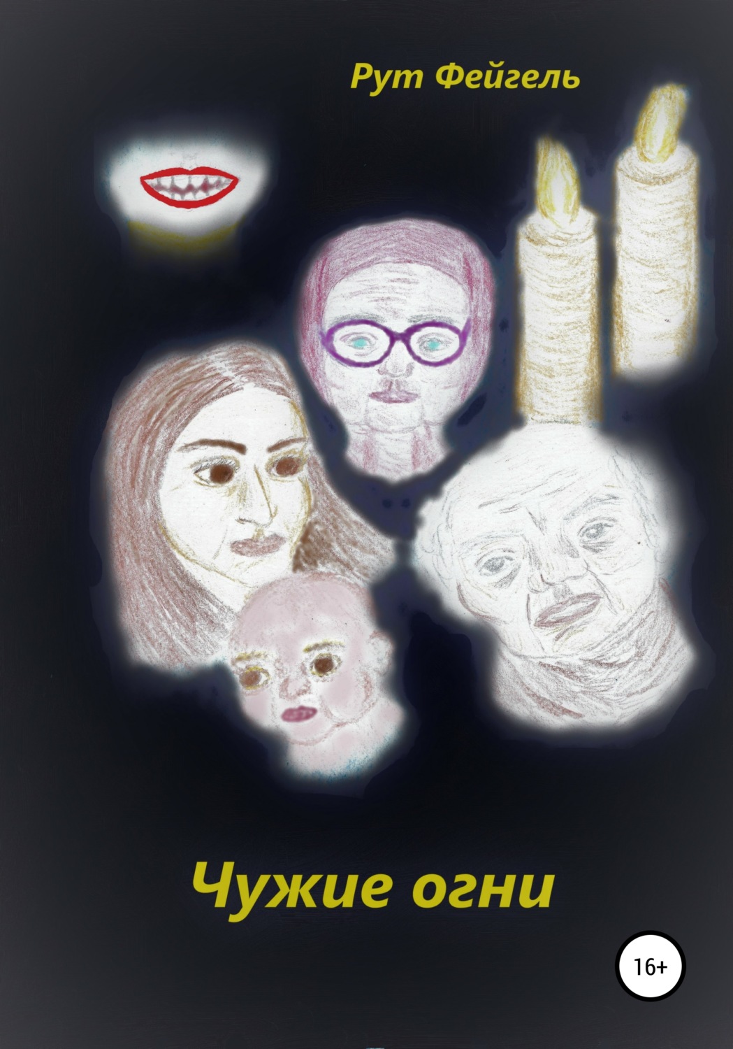 Обложка книги «Чужие огни»