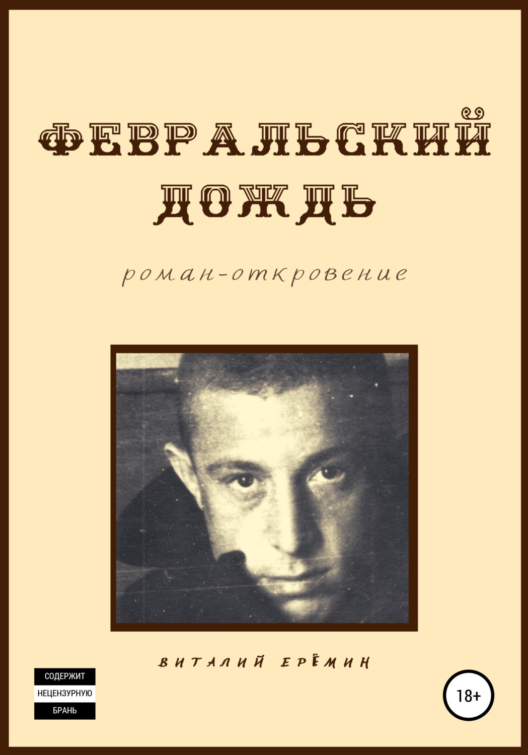 Обложка книги «Февральский дождь»