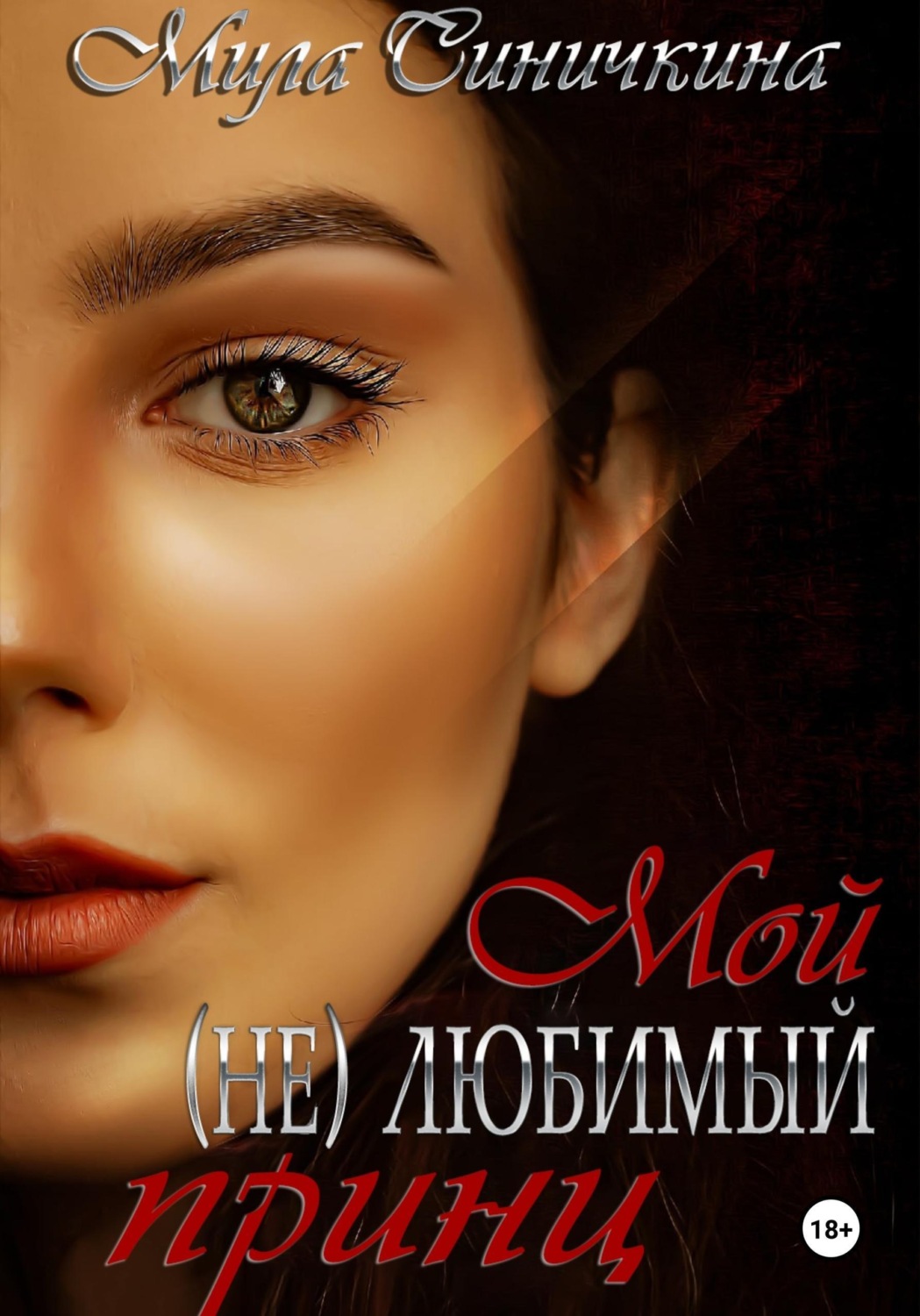 Обложка книги «Мой (не) любимый принц»