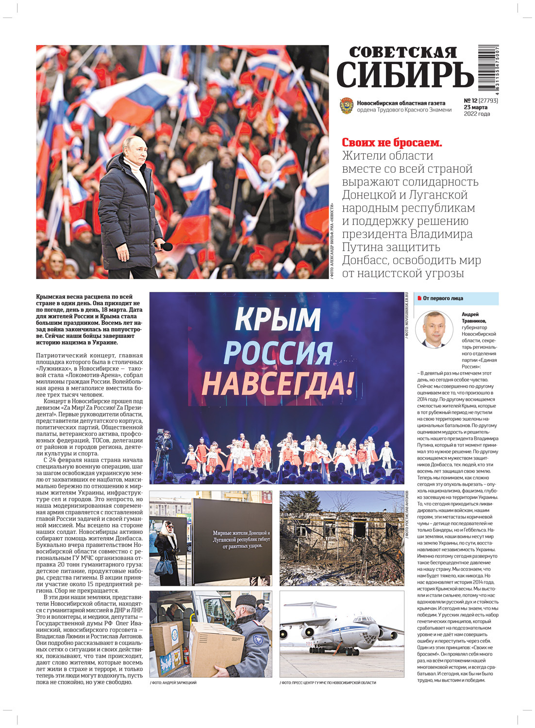 Обложка книги «Газета «Советская Сибирь» №12 (27793) от 23.03.2022»