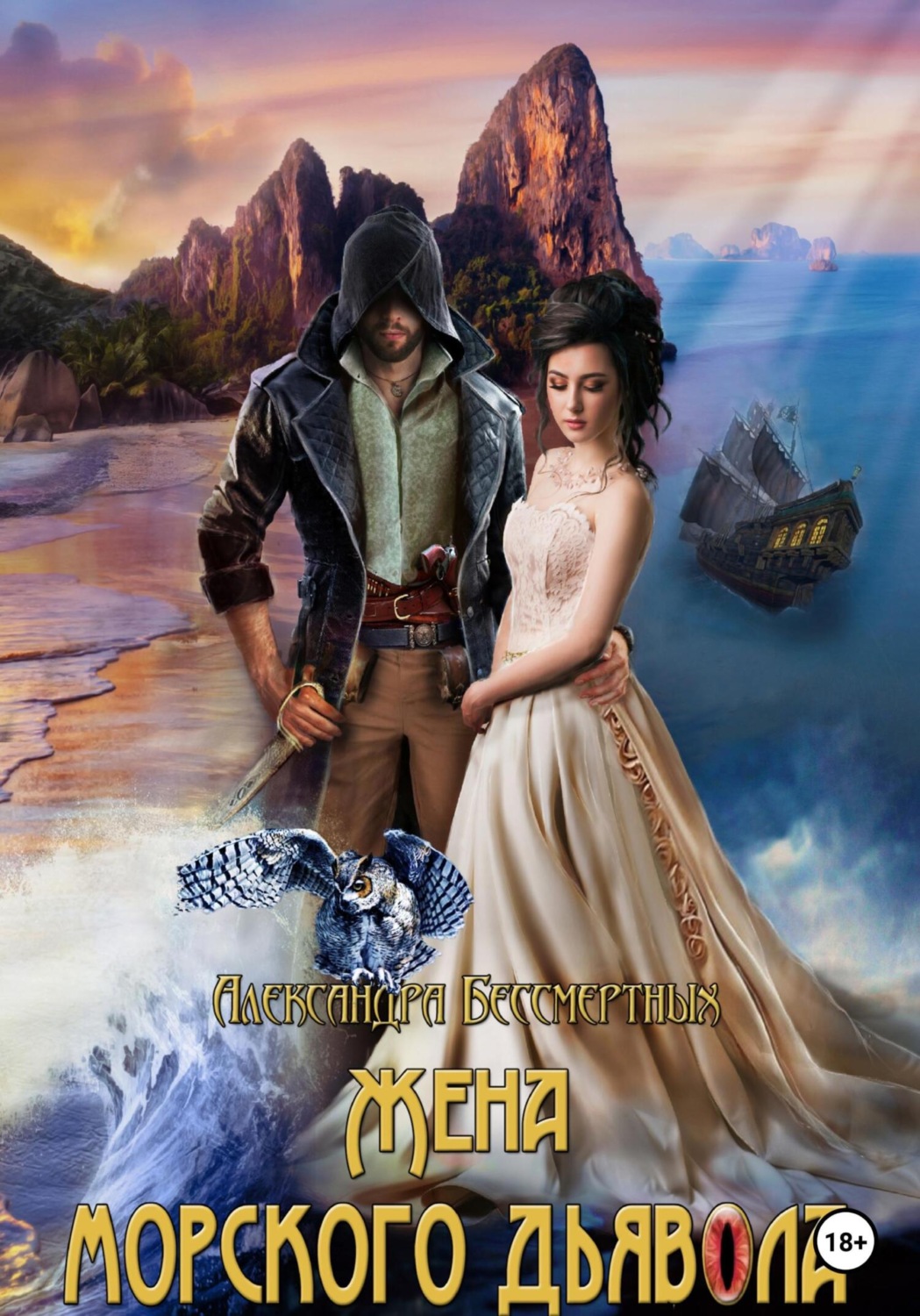 Обложка книги «Жена морского дьявола»