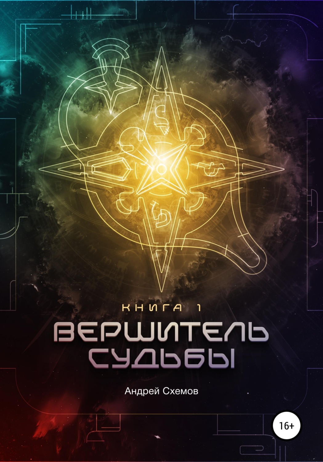 Обложка книги «Вершитель Судьбы. Книга первая»