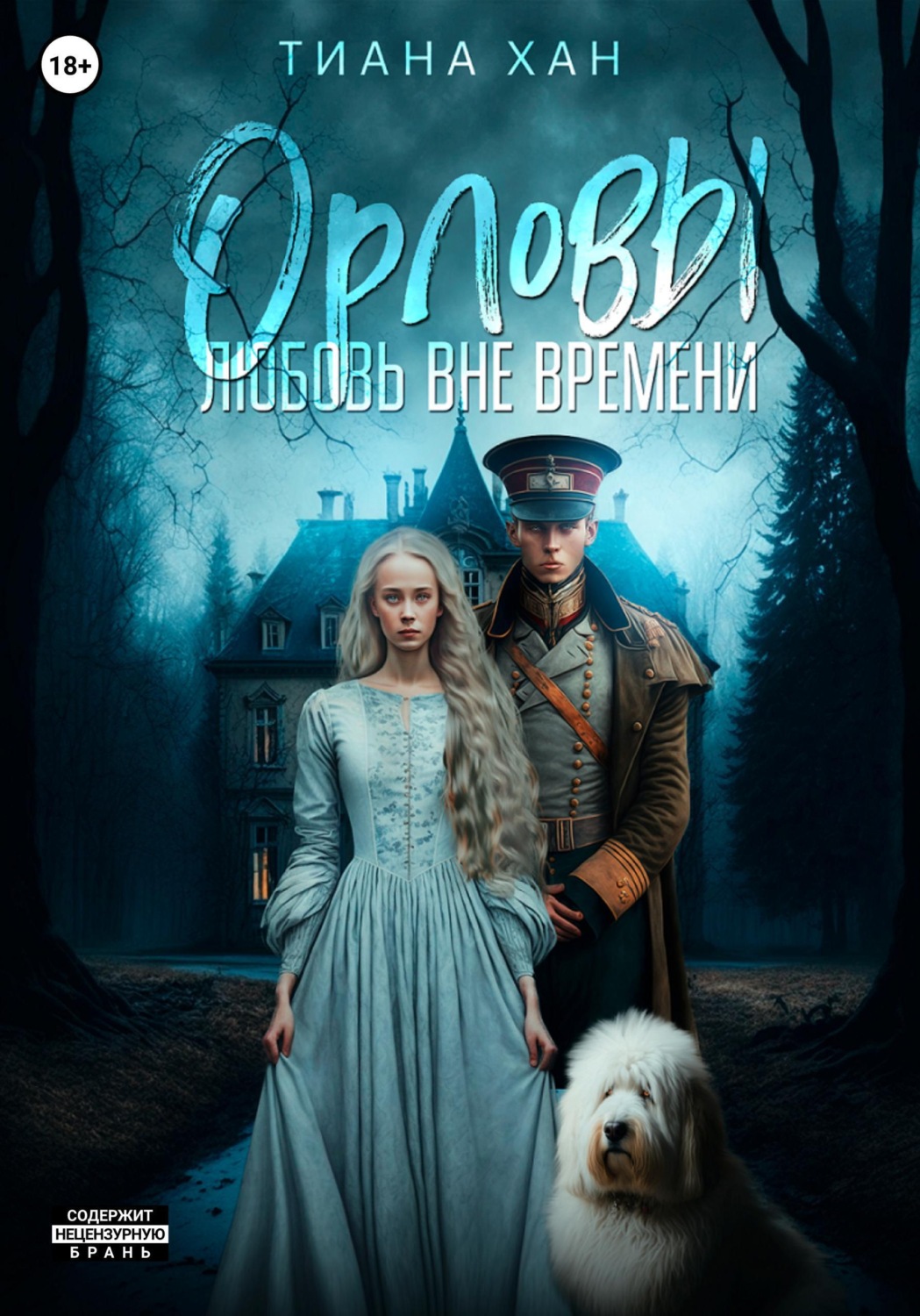 Обложка книги «Орловы. Книга I. Любовь вне времени»