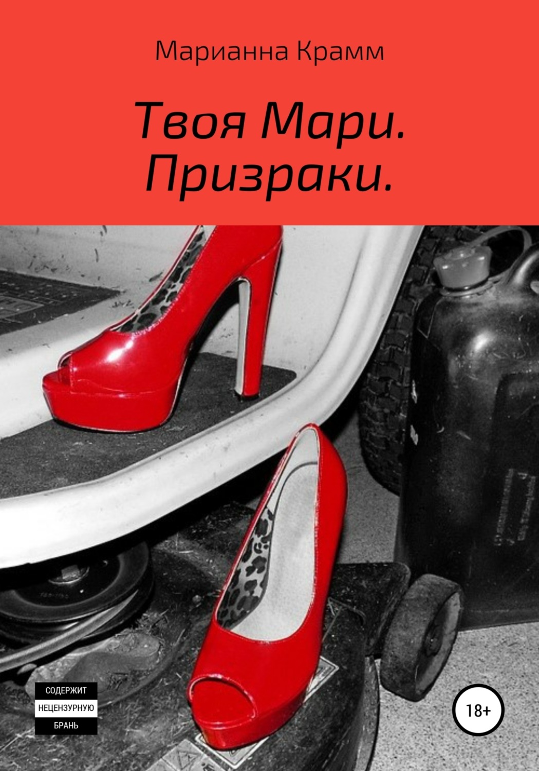 Обложка книги «Твоя Мари. Призраки»