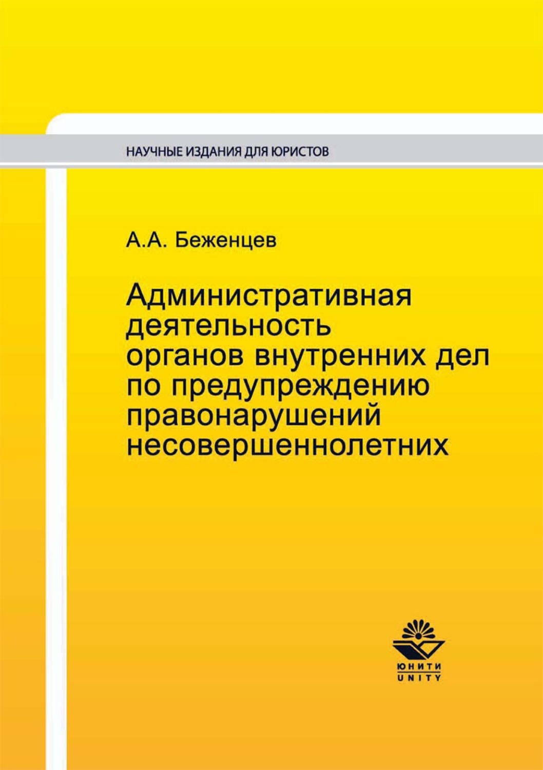 Обложка книги «Административная деятельность органов внутренних дел по предупреждению правонарушений несовершеннолетних»