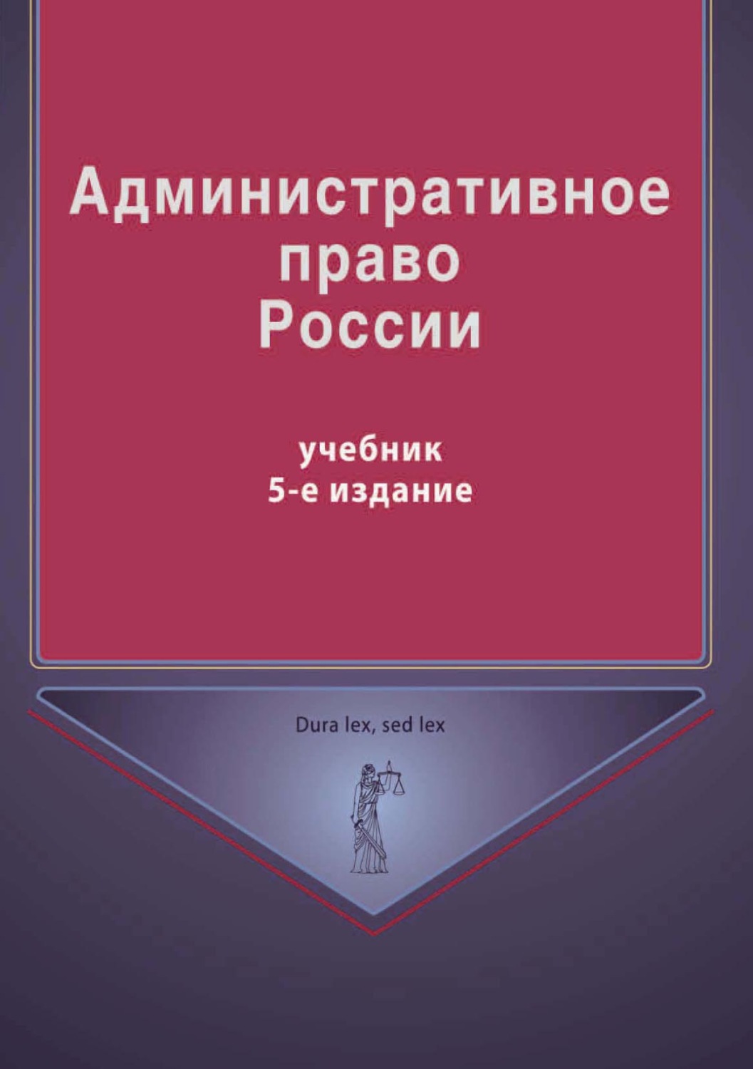 Обложка книги «Административное право России»