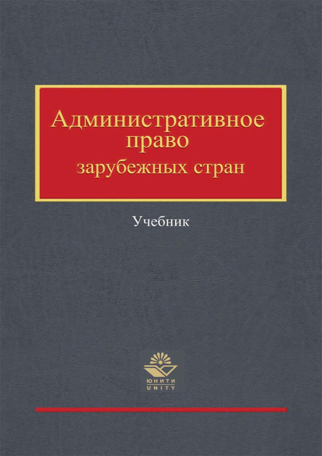 Обложка книги «Административное право зарубежных стран»
