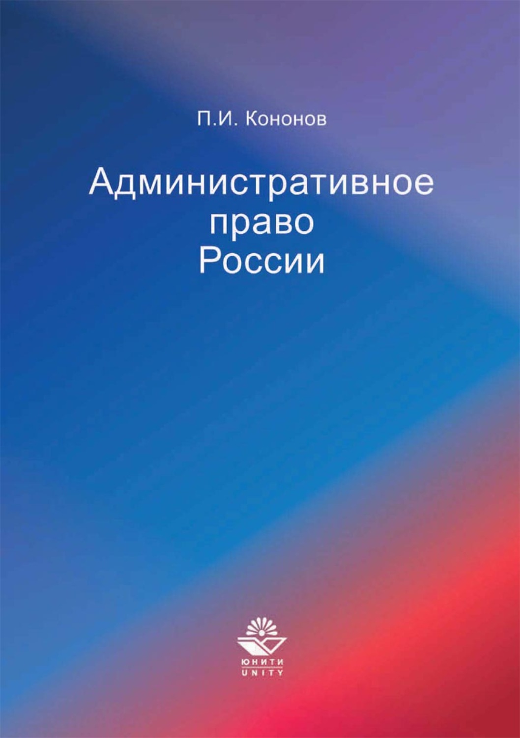 Обложка книги «Административное право России»