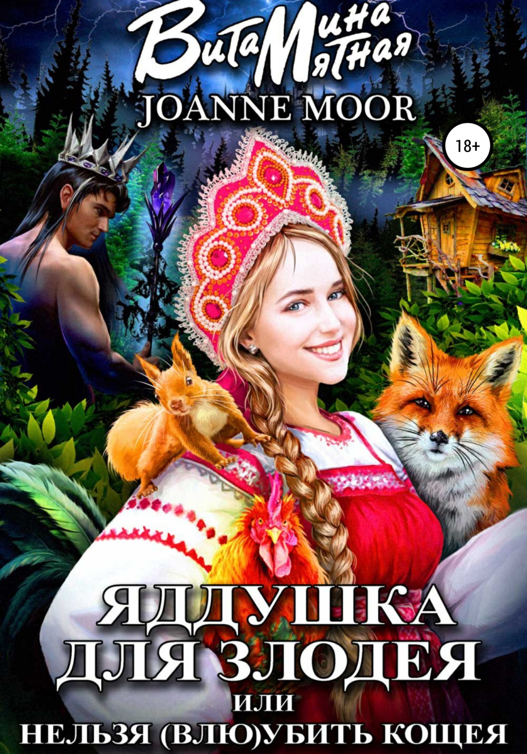 Обложка книги «Яддушка Для Злодея, или Нельзя (Влю)Убить Кощея»