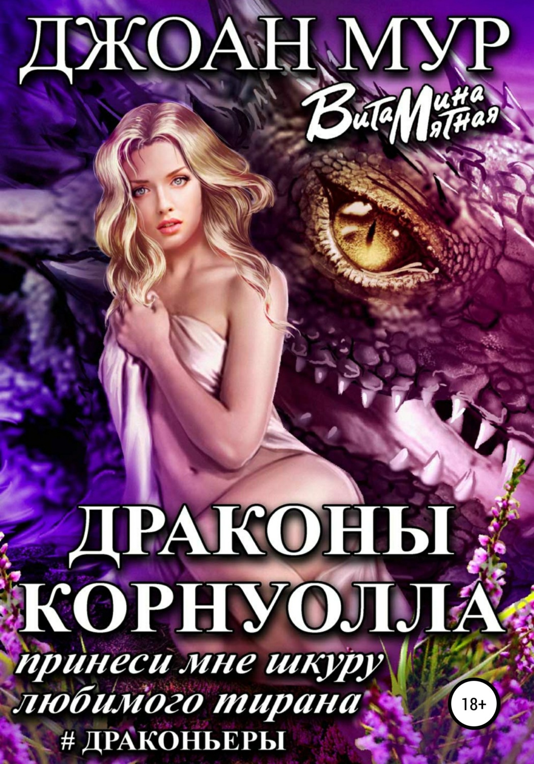 Обложка книги «Драконы Корнуолла. Принеси мне шкуру любимого тирана»