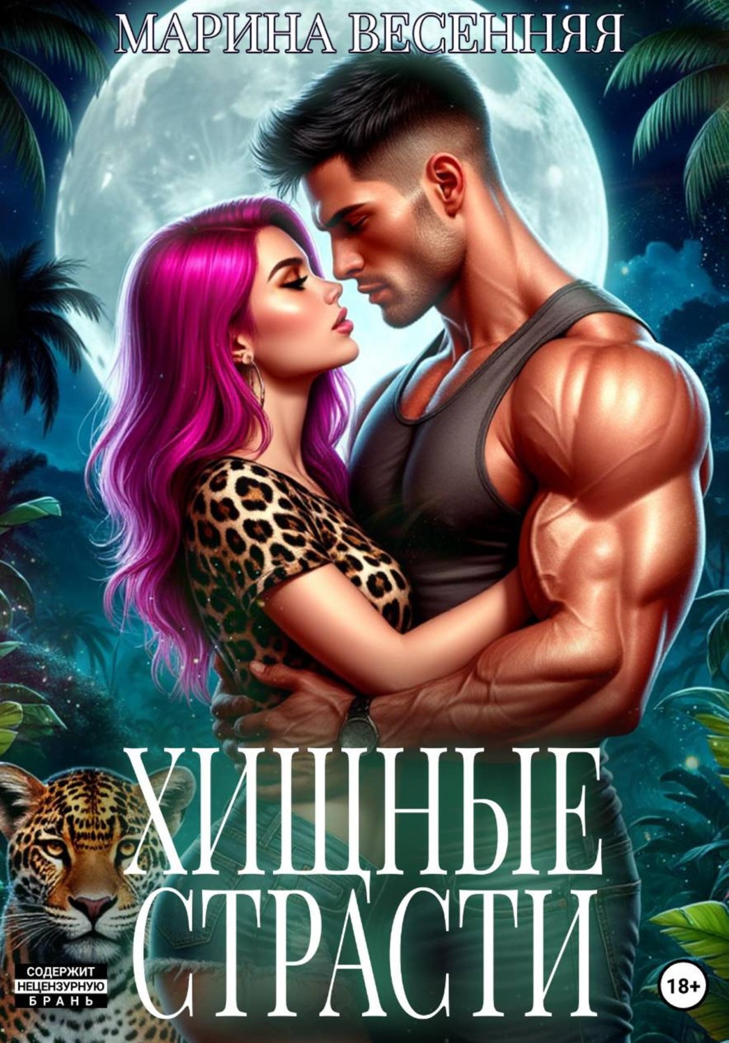 Обложка книги «Хищные страсти»