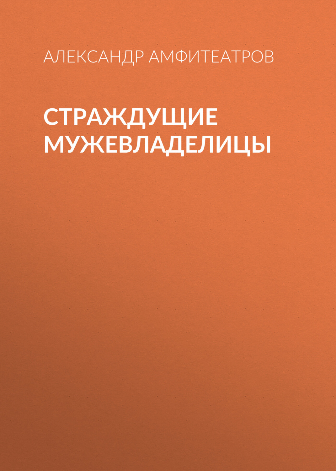 Обложка книги «Страждущие мужевладелицы»