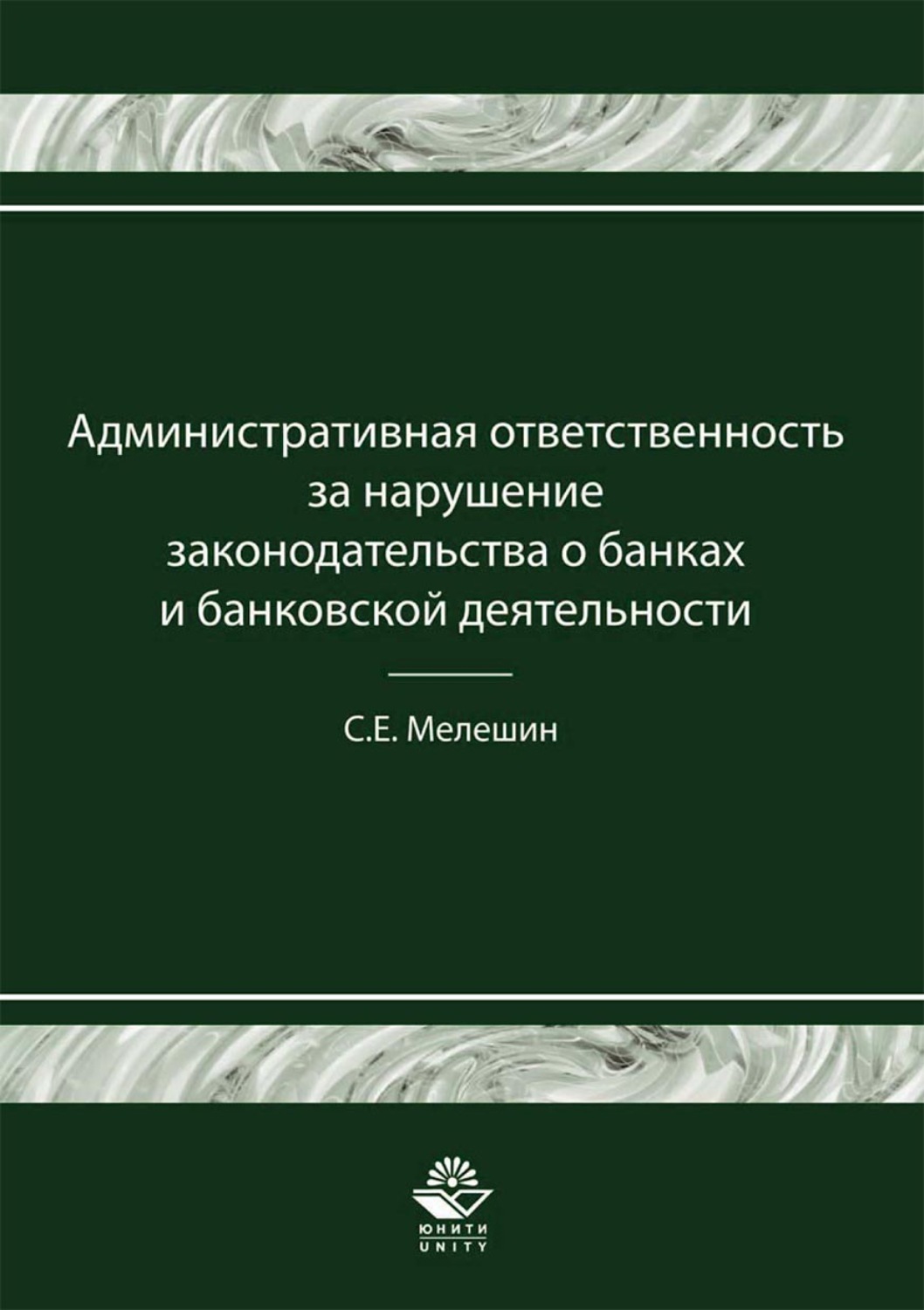 Обложка книги «Административная ответственность за нарушение законодательства о банках и банковской деятельности»