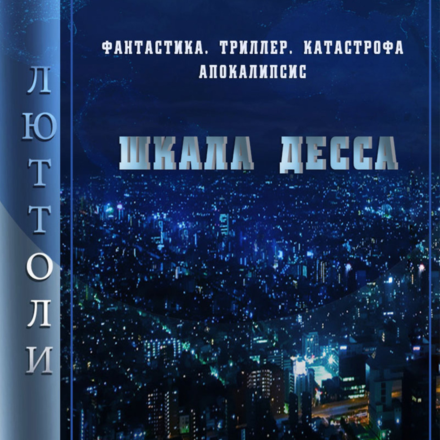 Обложка книги «Шкала Десса»