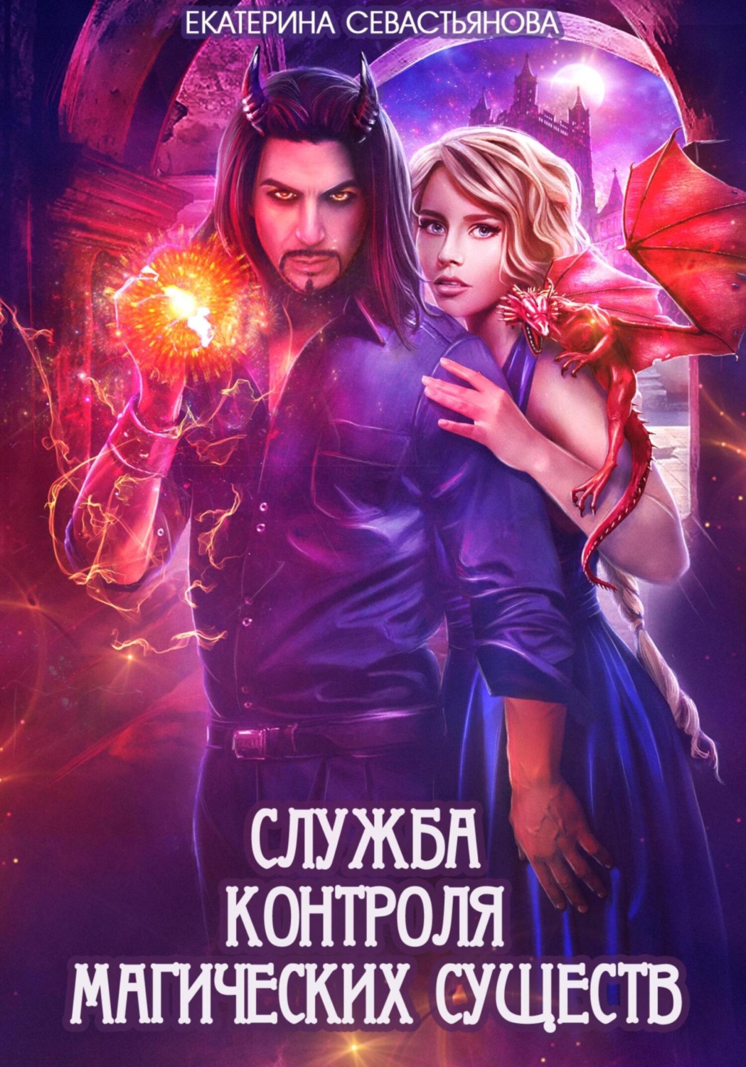 Обложка книги «Служба контроля магических существ»