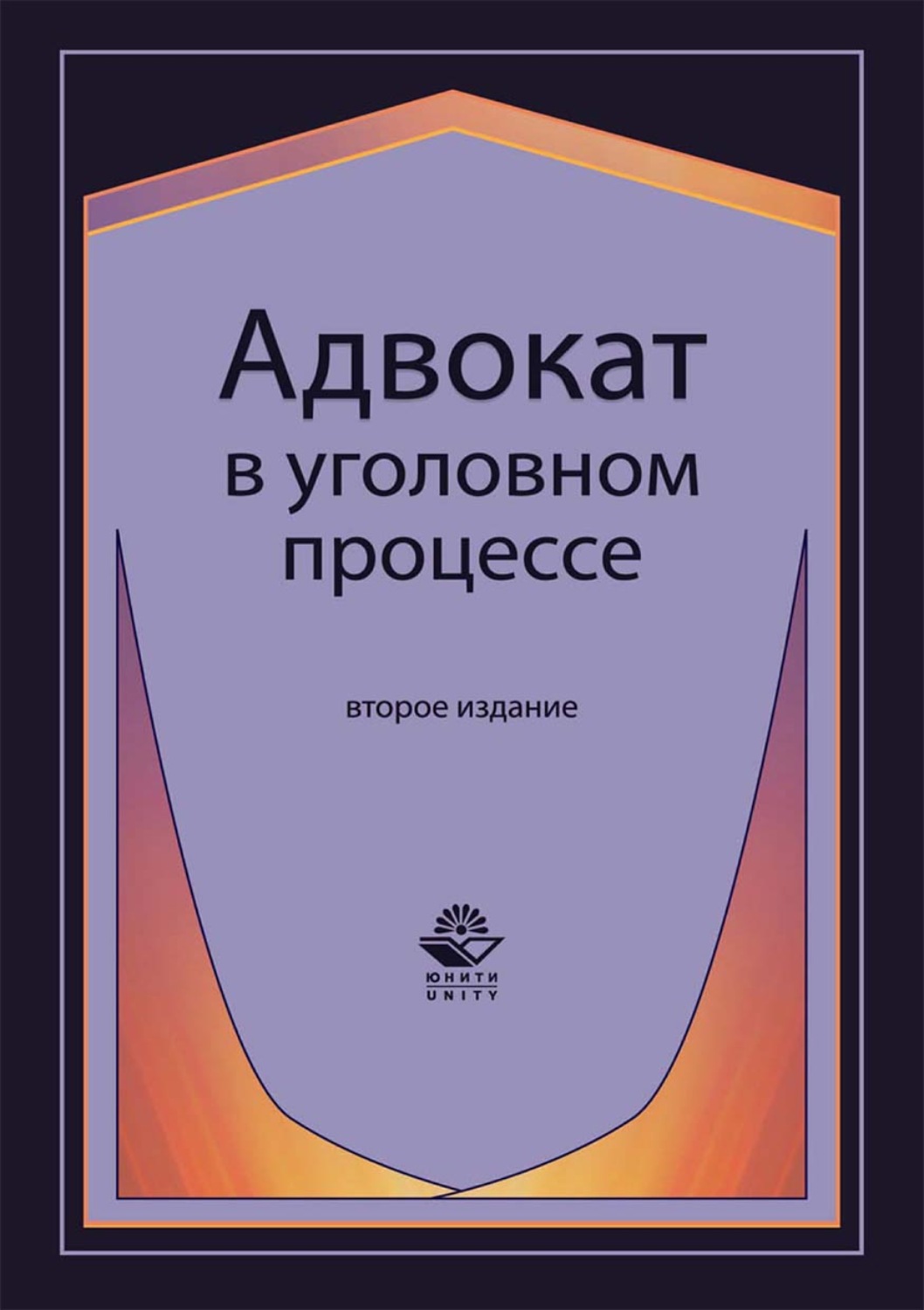 Обложка книги «Адвокат в уголовном процессе»