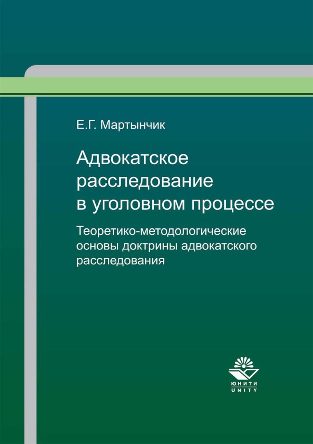 Обложка книги «Адвокатское расследование в уголовном процессе. Теоретико-методологические основы доктрины адвокатского расследования»