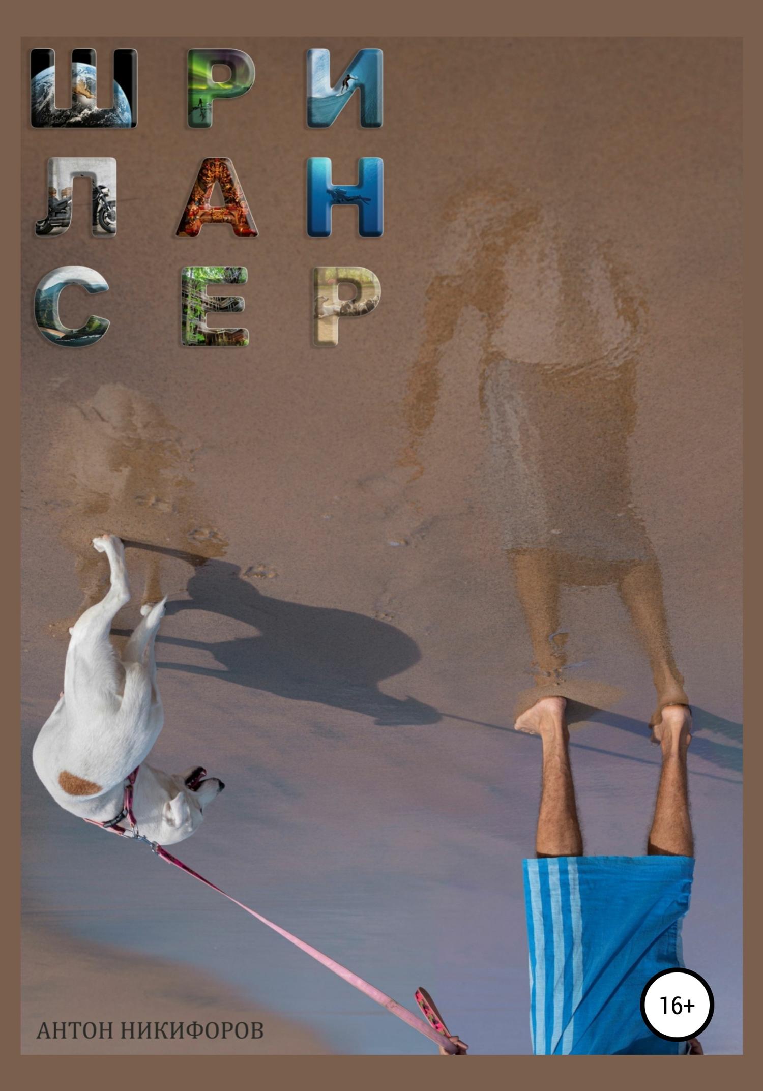 Обложка книги «ШриЛансер»