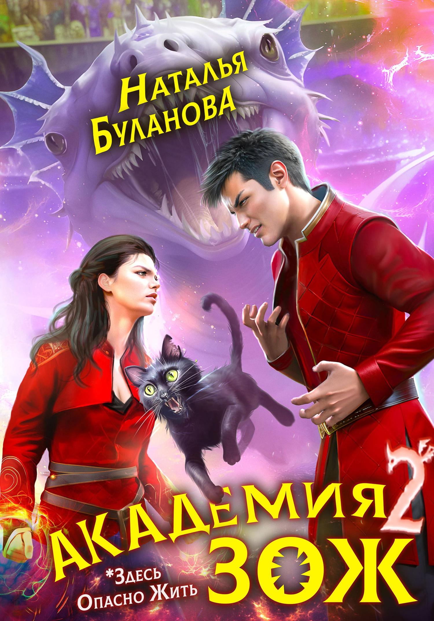 Обложка книги «Академия ЗОЖ – 2»