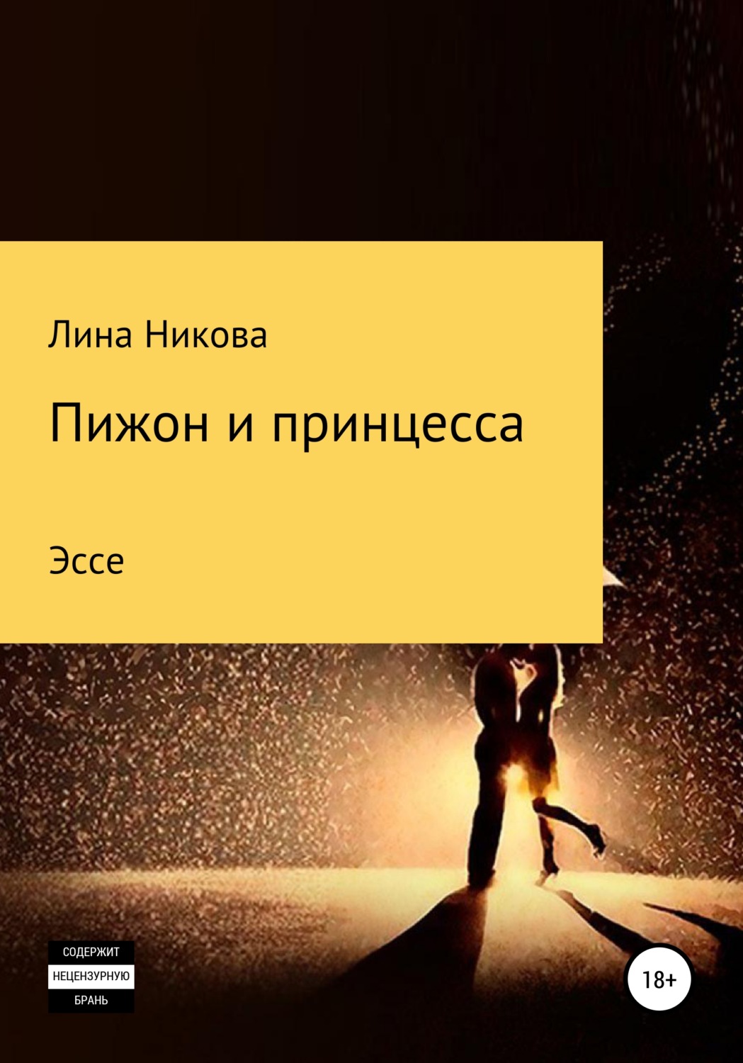 Обложка книги «Пижон и принцесса»
