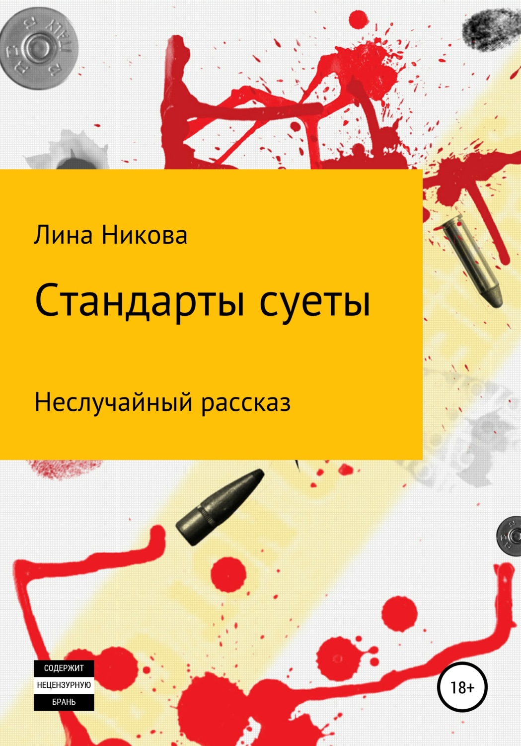 Обложка книги «Стандарты суеты»