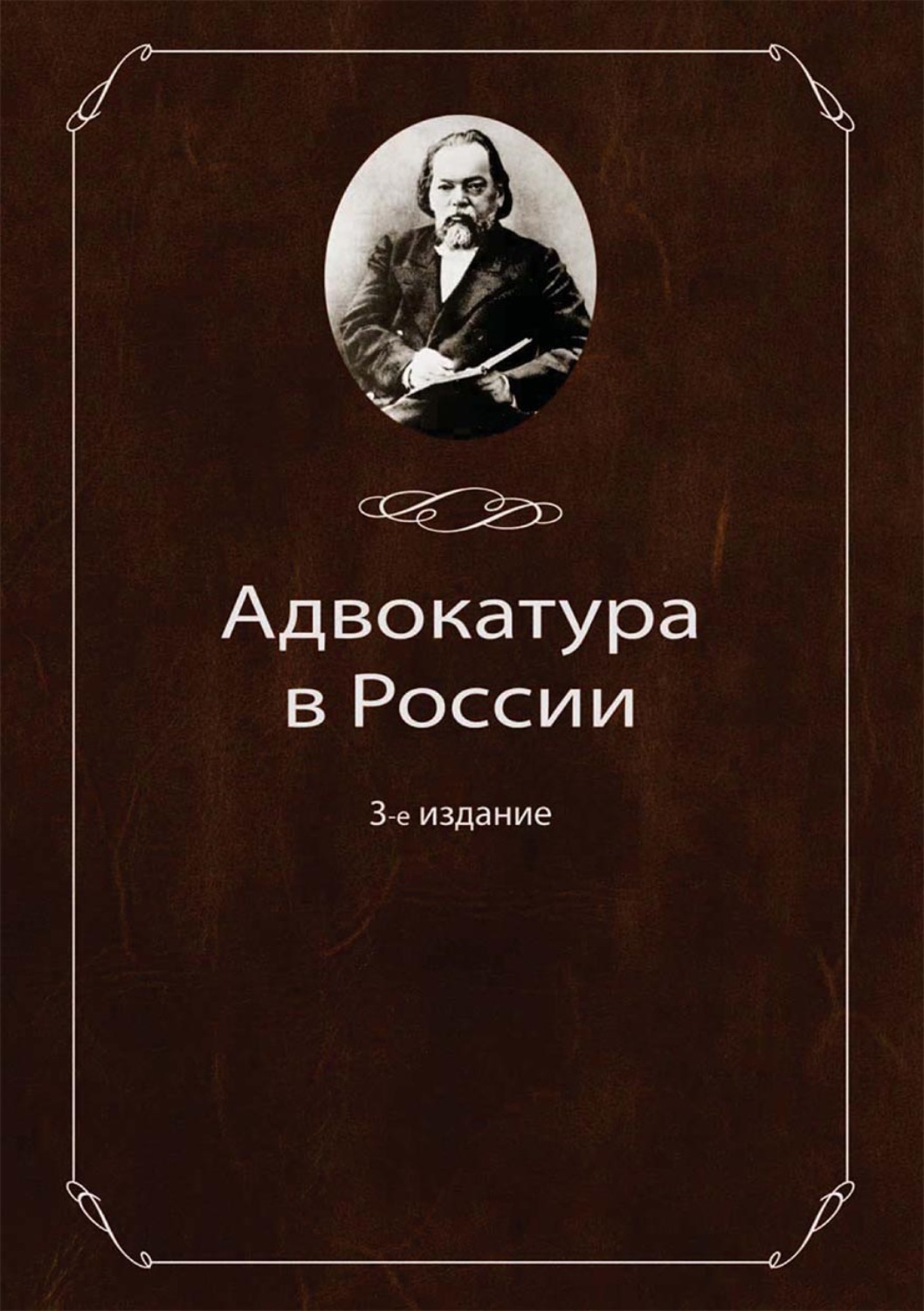 Обложка книги «Адвокатура в России»