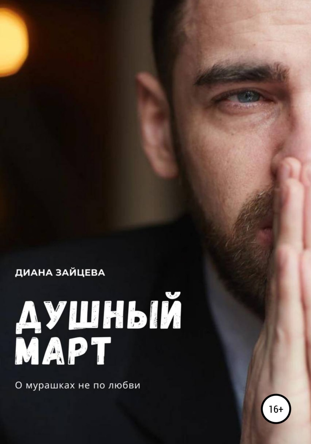 Обложка книги «Душный март»