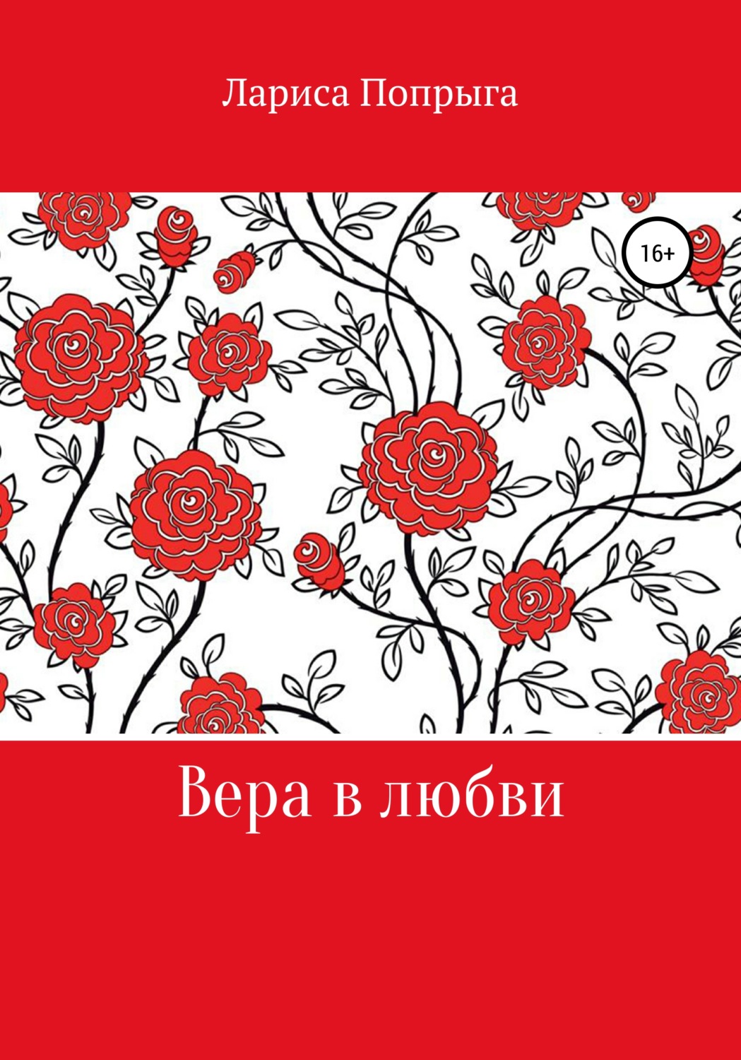 Обложка книги «Вера в любви»