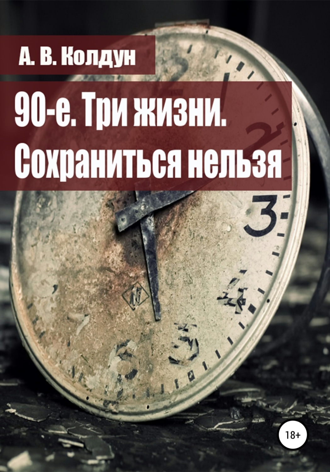 Обложка книги «90-е. Три жизни. Сохраниться нельзя»