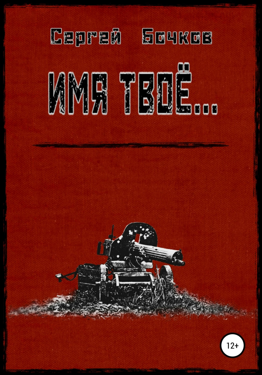 Обложка книги «Имя твоё…»