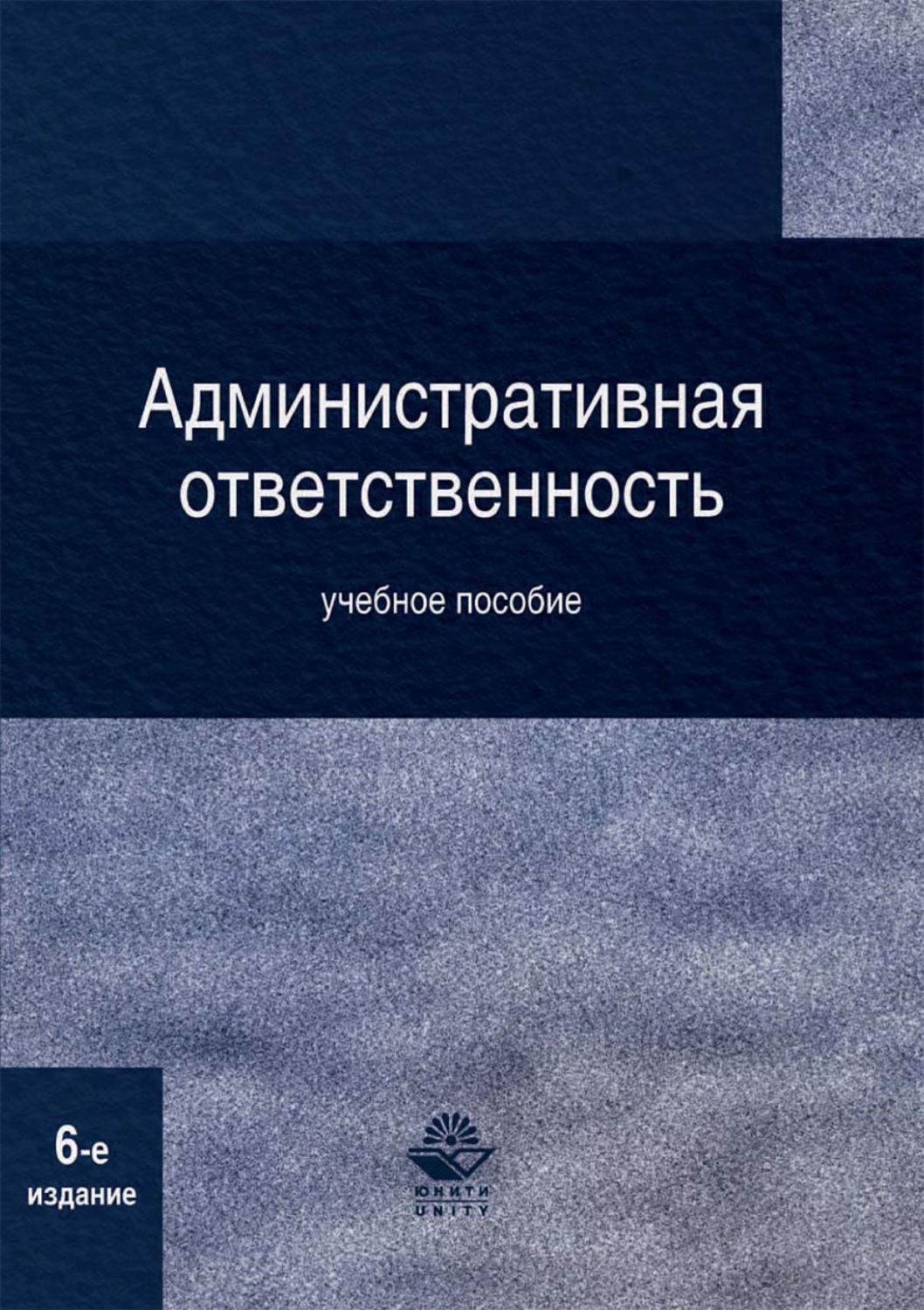 Обложка книги «Административная ответственность»