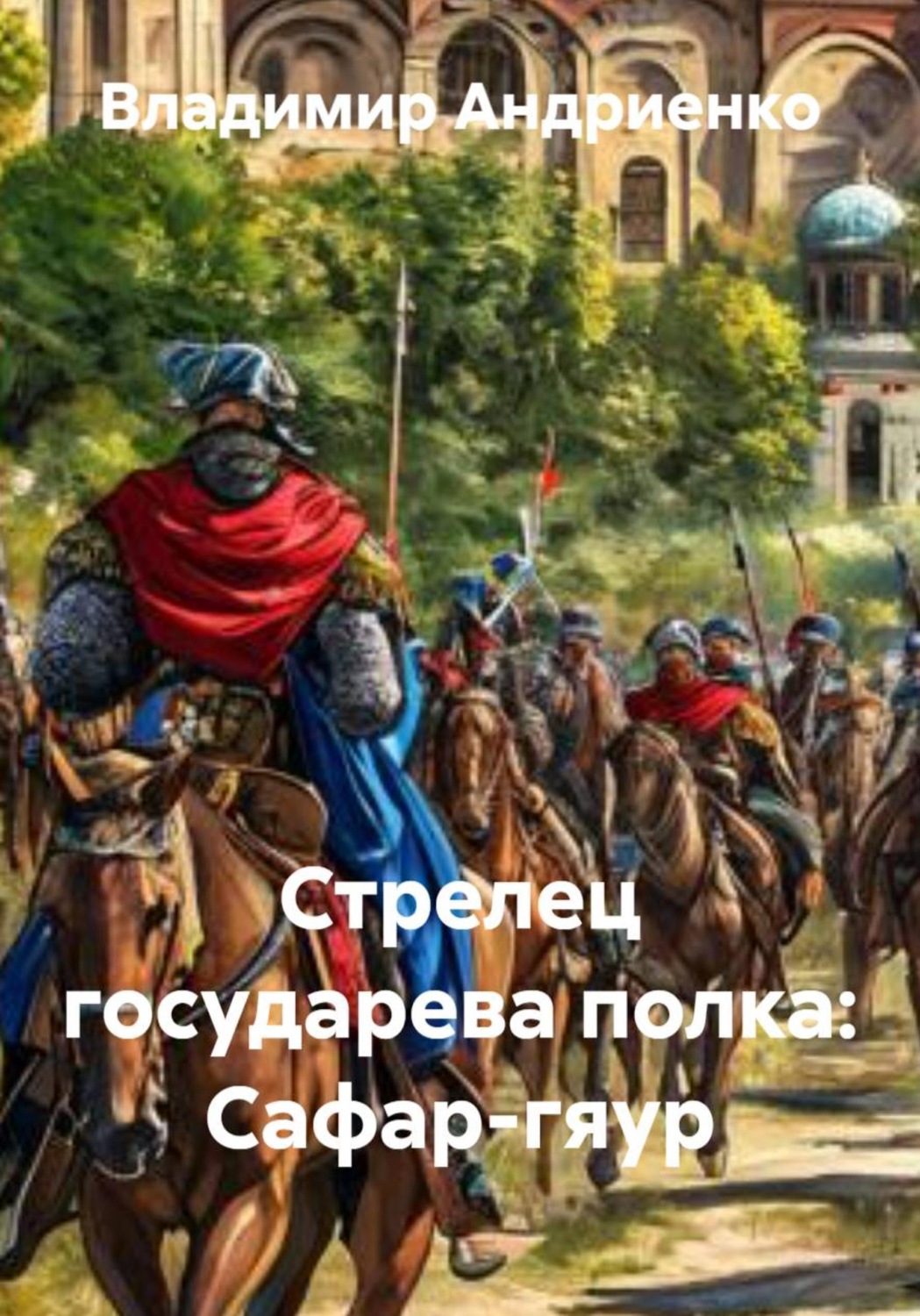 Обложка книги «Стрелец государева полка: Сафар-гяур»
